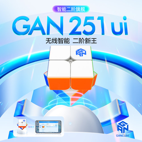 GAN 251ui 二阶智能魔方2磁力比赛专用初学者儿童益智玩具正品