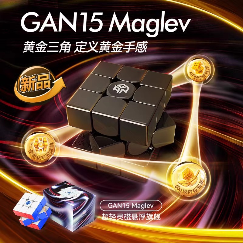 GAN15Maglev磁悬浮魔方三阶磁力