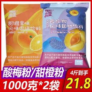 丝绸谷稻酸梅粉甜橙粉1千克x2袋速溶果汁固体酸梅汤商用原料饮料
