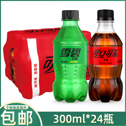 零度无糖迷你小瓶装300ml汽水