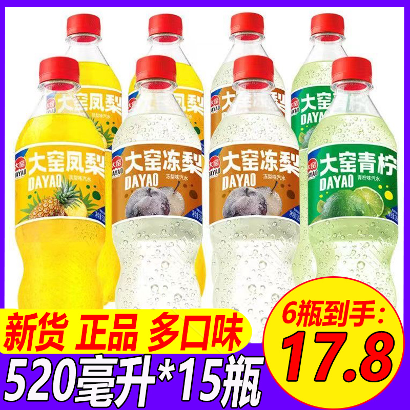 大窑冻梨味汽水青柠味凤梨味整箱520mlx6瓶/15瓶果味碳酸饮料