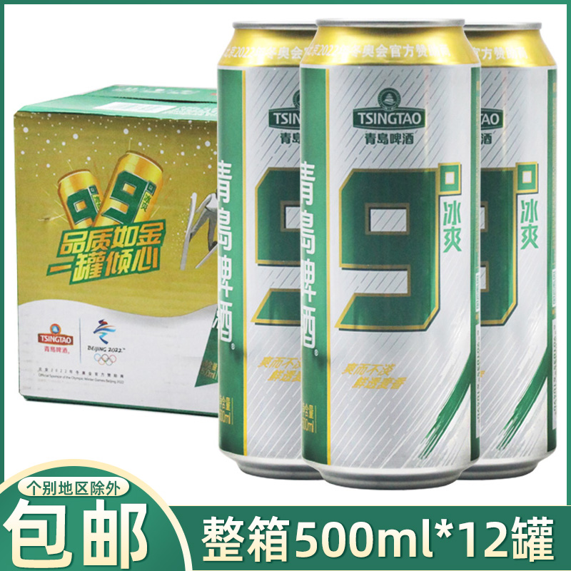 TSINGTAO青岛啤酒9°度冰爽整箱500ml*12罐易拉罐装啤酒夏日啤酒