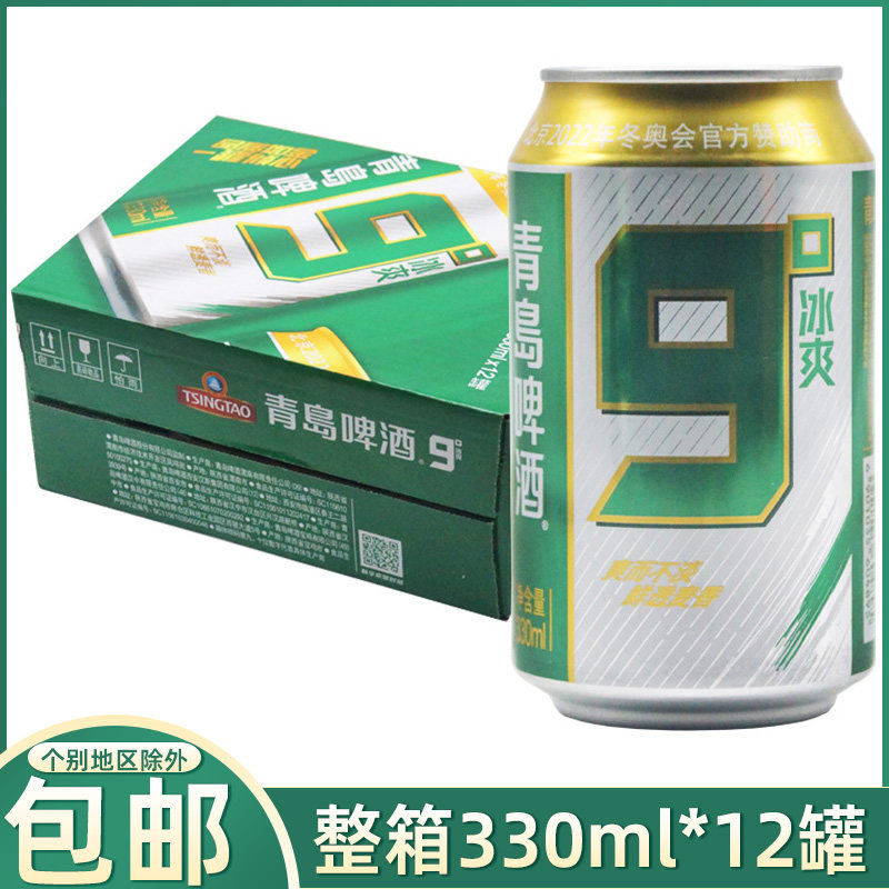青岛啤酒9°度冰爽整箱330mlx12罐装易拉罐啤酒夏日啤酒