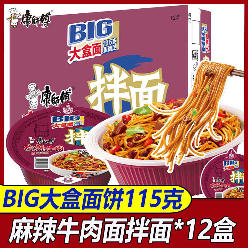 康师傅干拌面BIG大盒面麻辣牛肉拌面整箱146g*12盒装速食方便面