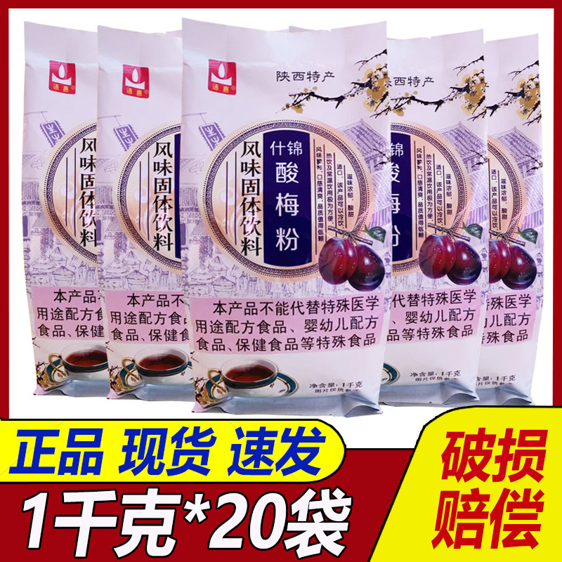火锅店饭店通惠酸梅粉1000克*20袋整箱 什锦味酸梅汤原料陕西特产