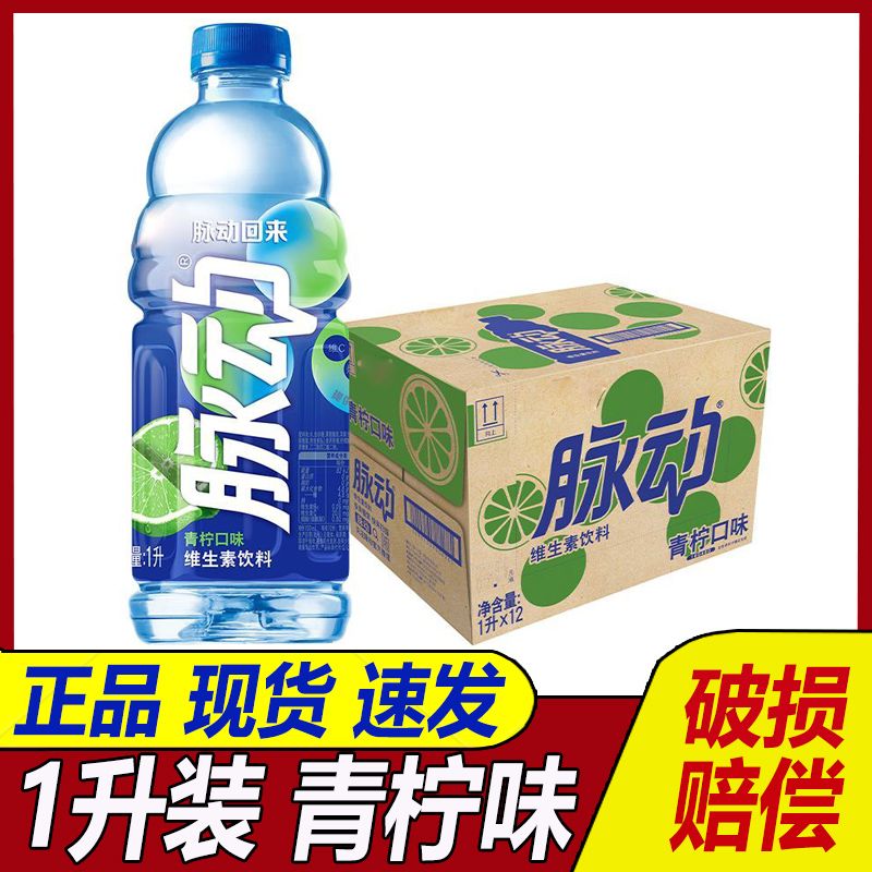 脉动青柠味1000ml维生素饮料