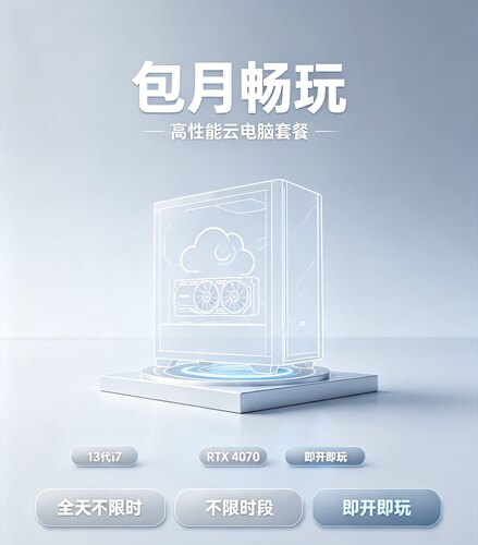 玩游戏王炸新品4070显卡包月老电脑救星海量3A大作无需下载不占盘