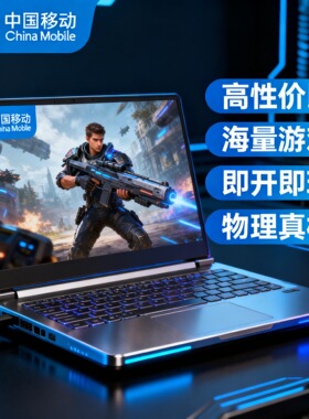 中国移动咪咕云电竞显卡玩3A大作13代i7+RTX4070/4080S性能猛兽