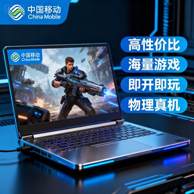 移动云显卡云电脑40704080s畅玩