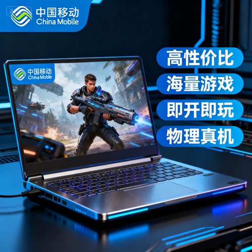 移动云显卡云电脑40704080s畅玩