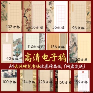 古风国展书法作品纸电子版田格米格方格古诗词40-210格高清电子版
