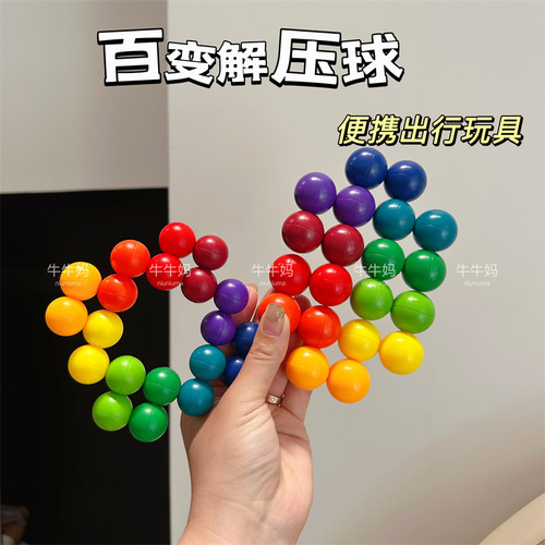 儿童益智百变串珠彩色3D解压球立体魔方球新奇特减压便携出行玩具 - 封面
