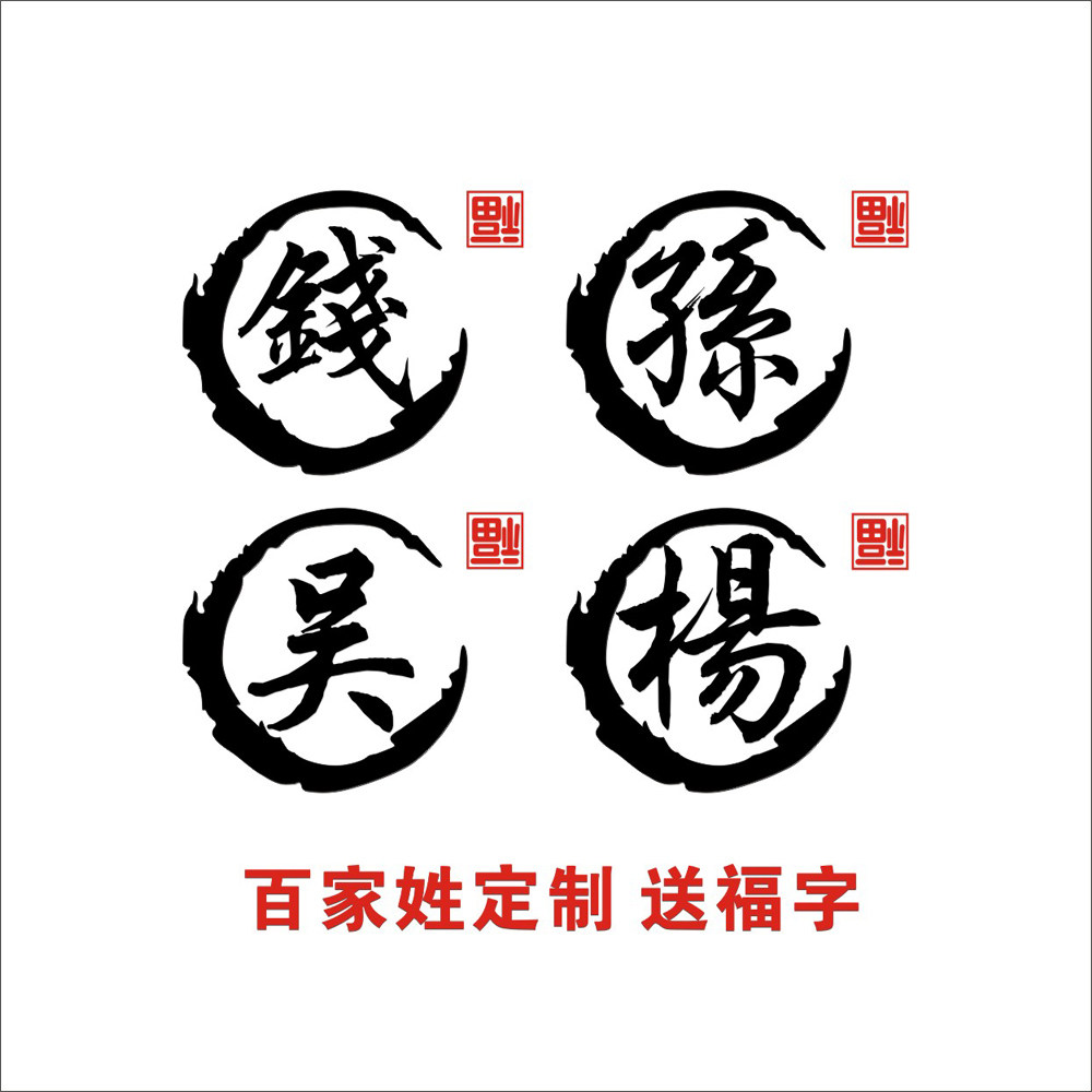 汽车改装装饰 百家姓氏个性定制车贴纸 创意油箱盖反光繁体字贴纸
