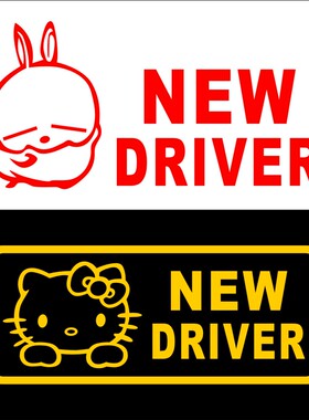 同心缘NEW DRIVER新手驾驶新手上路实习标志车贴 反光警示车贴 04