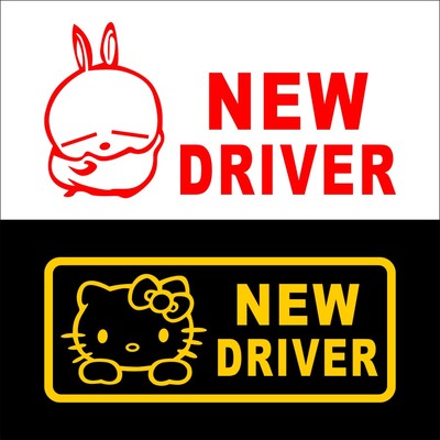 同心缘NEW DRIVER新手驾驶新手上路实习标志车贴 反光警示车贴 04