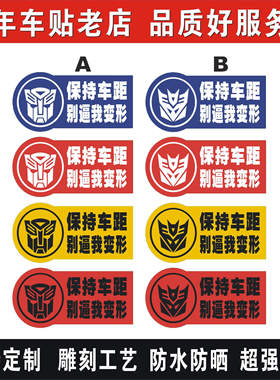 同心缘 保持车距别逼我变形新手实习反光警示车贴JG001