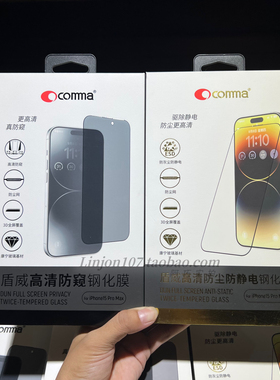 comma钢化膜14promax盾威高清钢化膜14plus防窥膜全屏防尘膜15promax 16promax 17promax