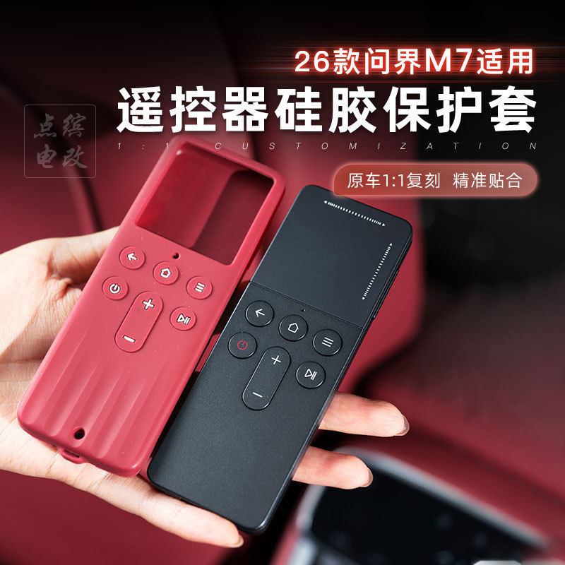 适用26款问界M7遥控器保护套娱乐屏遥控器硅胶保护套防尘防摔防水