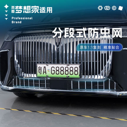 适用25/26款岚图梦想家防虫网耐高温防护ABS塑料黑化前脸饰条改装