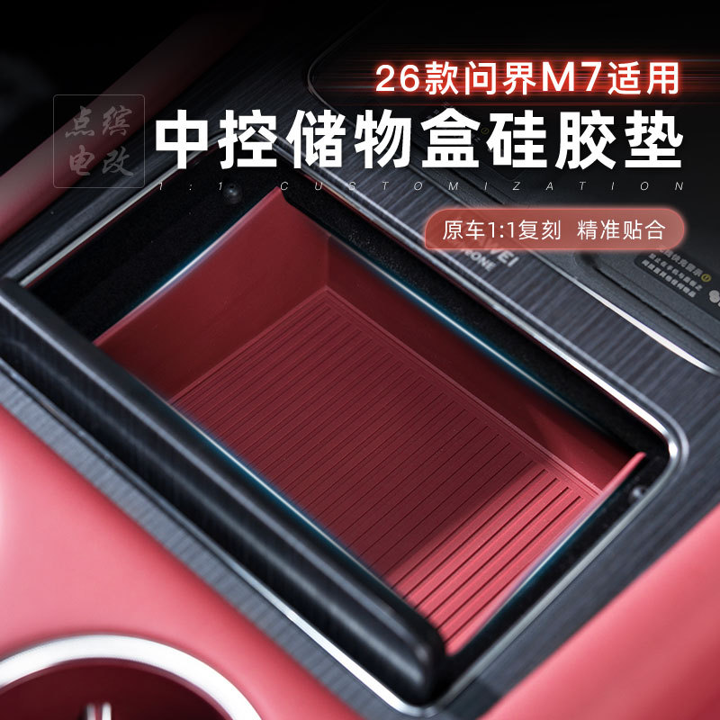 26款问界m7中控储物盒硅胶垫收纳盒无异味汽车载改装内饰装饰