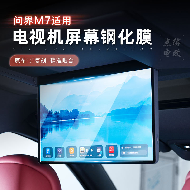 适用26款问界M7后排吸顶电视钢化膜屏幕膜高清磨砂膜内饰防刮保护