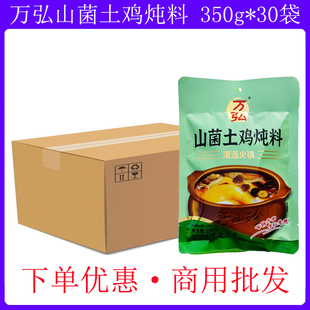 万弘山菌土鸡炖料350g 30袋 煲汤炖鸡鸭羊肉炖甲鱼清汤火锅汤底料