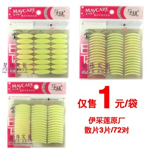 秒杀伊采莲 双眼皮贴胶美目贴胶带胶条 3609散装版 防水 72对 3款