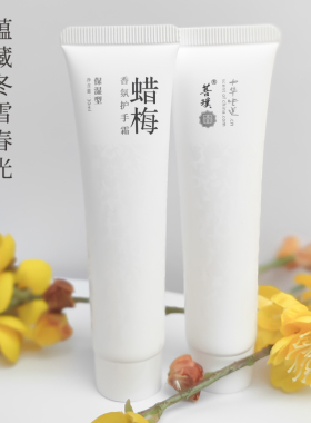 腊梅花手霜璞菩中华味道中国