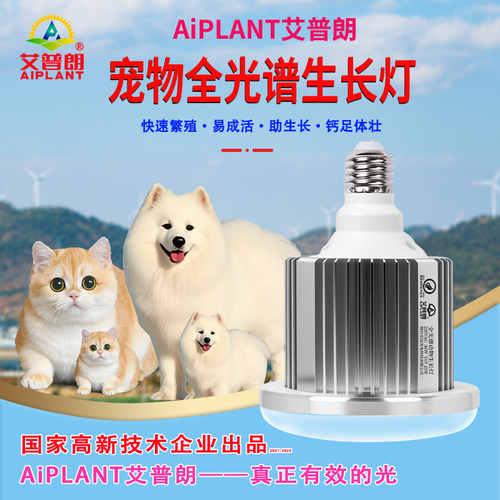 艾普朗全光谱狗狗猫咪养殖生长灯
