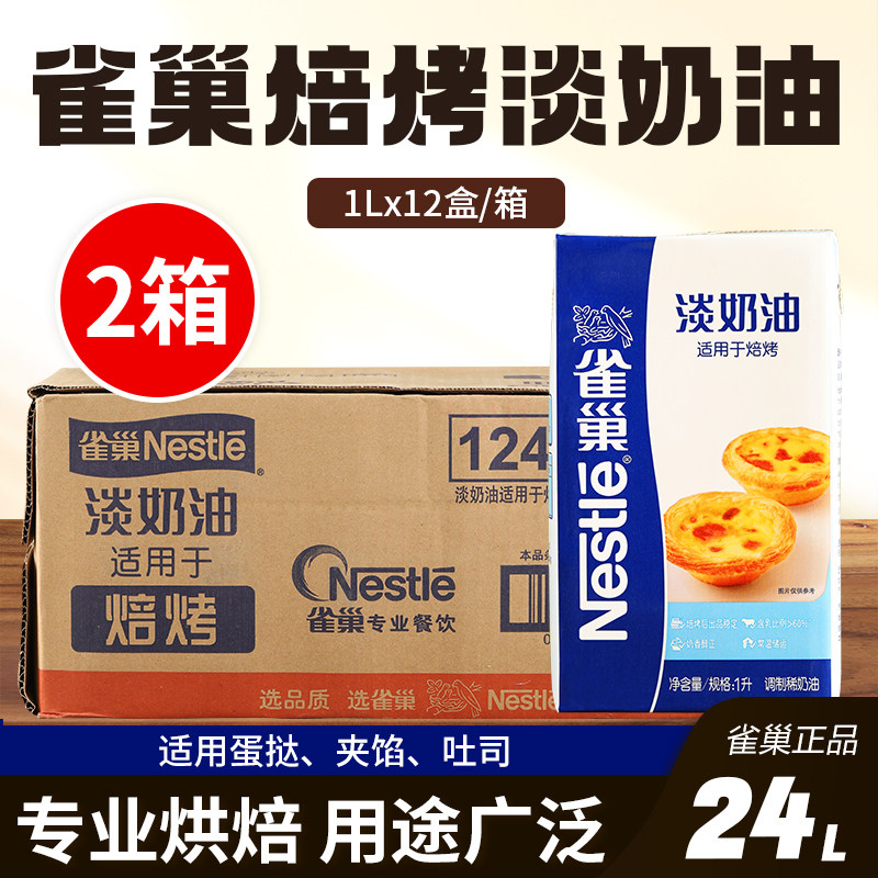 雀巢焙烤淡奶油蛋挞蛋糕烘焙专用diy甜品原料商用1L*24盒/2箱