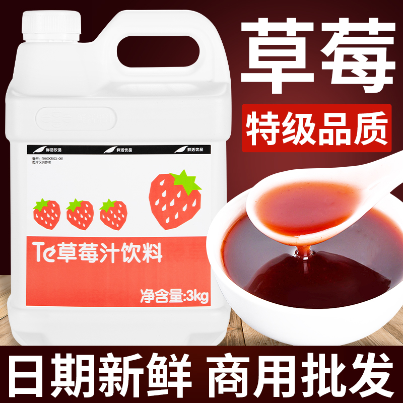 【99.99%回购】鲜活草莓汁浓缩汁