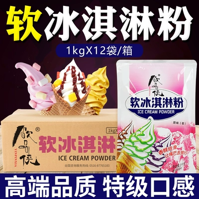 饮品侠软冰淇淋粉冰激凌粉雪糕粉高端专用粉牛奶抹茶商用自制12kg