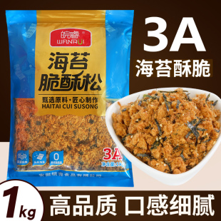 3A海苔肉松碎酥脆松烘焙小贝专用拌饭寿司面包大袋1kg商用皖睿