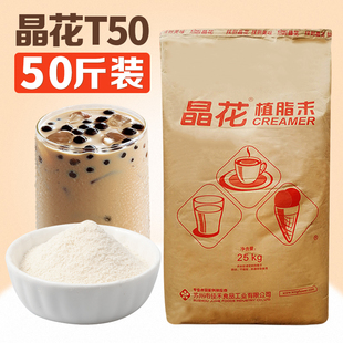 晶花T50奶精粉植脂末25kg奶茶店专用原材料咖啡伴侣商用配料大袋