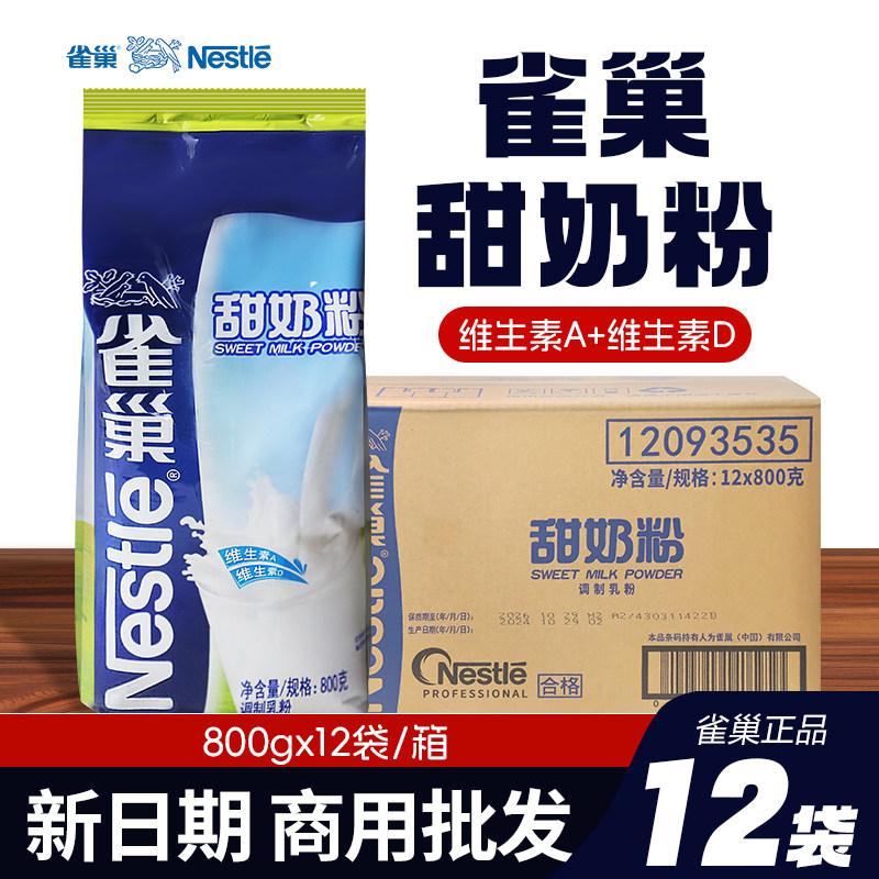 雀巢甜奶粉冲饮牛奶粉速溶甜牛奶青少年成人营养早餐商用800g整箱