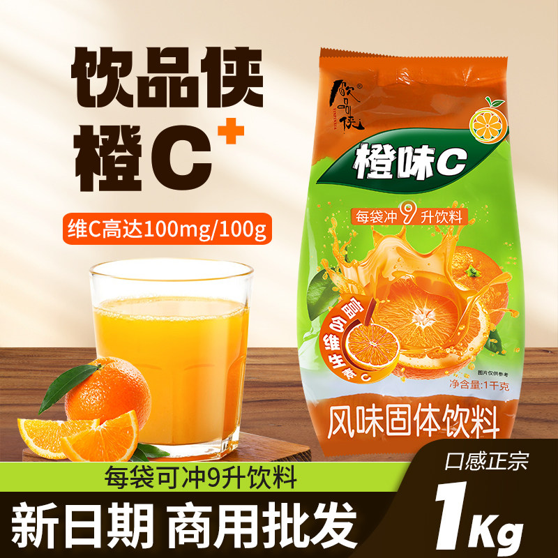 饮品侠橙味C固体橙味冲泡饮料速溶橙汁粉果汁粉橙味冲饮1kg商用