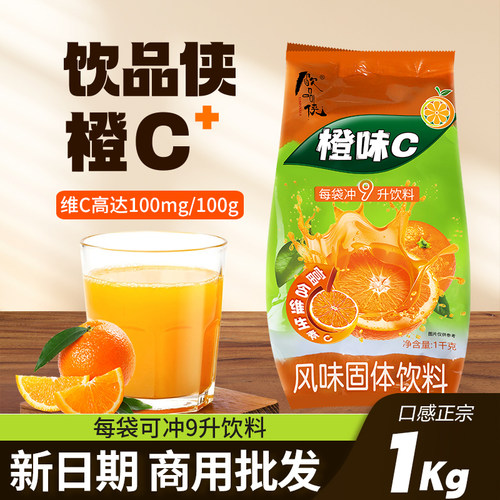 回头客99.99%！！饮品侠橙味C1kg