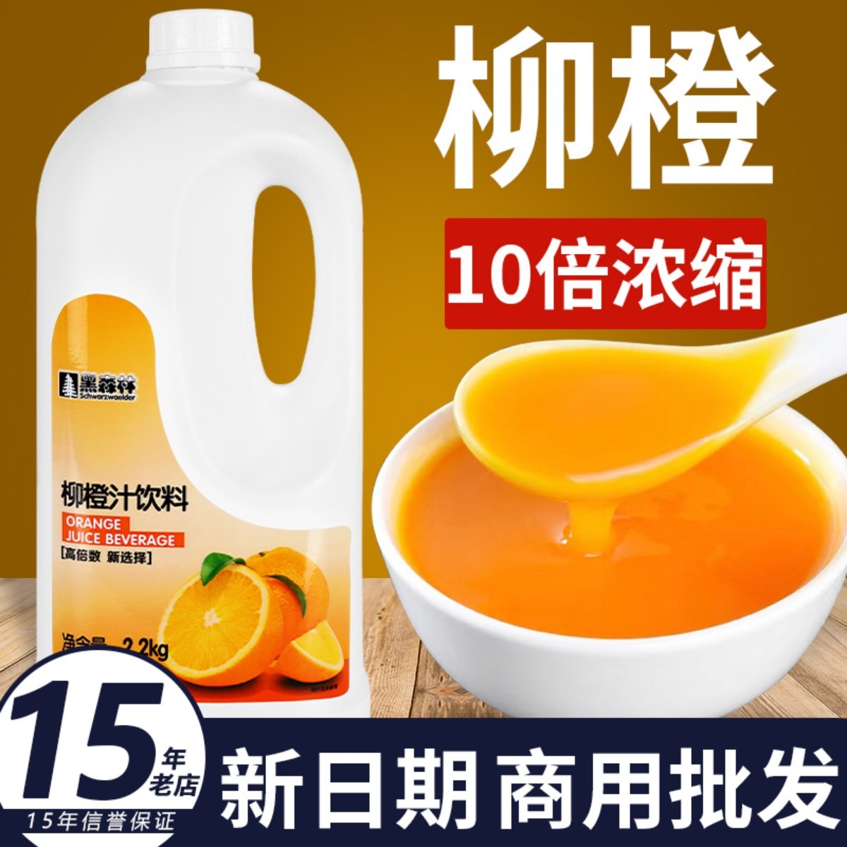 速发现货鲜活柳橙汁橙汁黑森林浓缩果汁10倍果浆原浆浓浆饮料商用