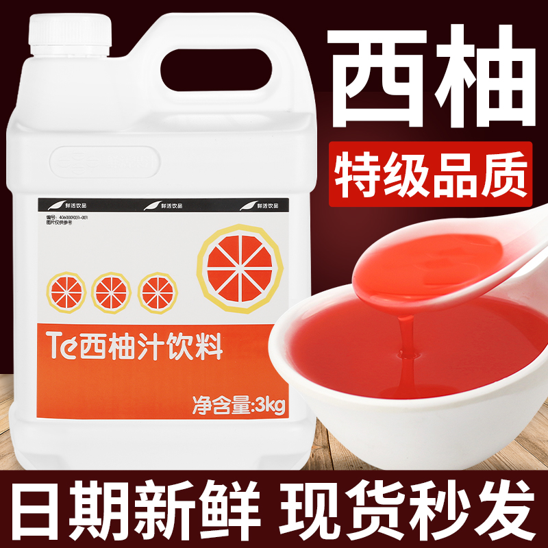 【高端品质】鲜活西柚汁浓浆商用