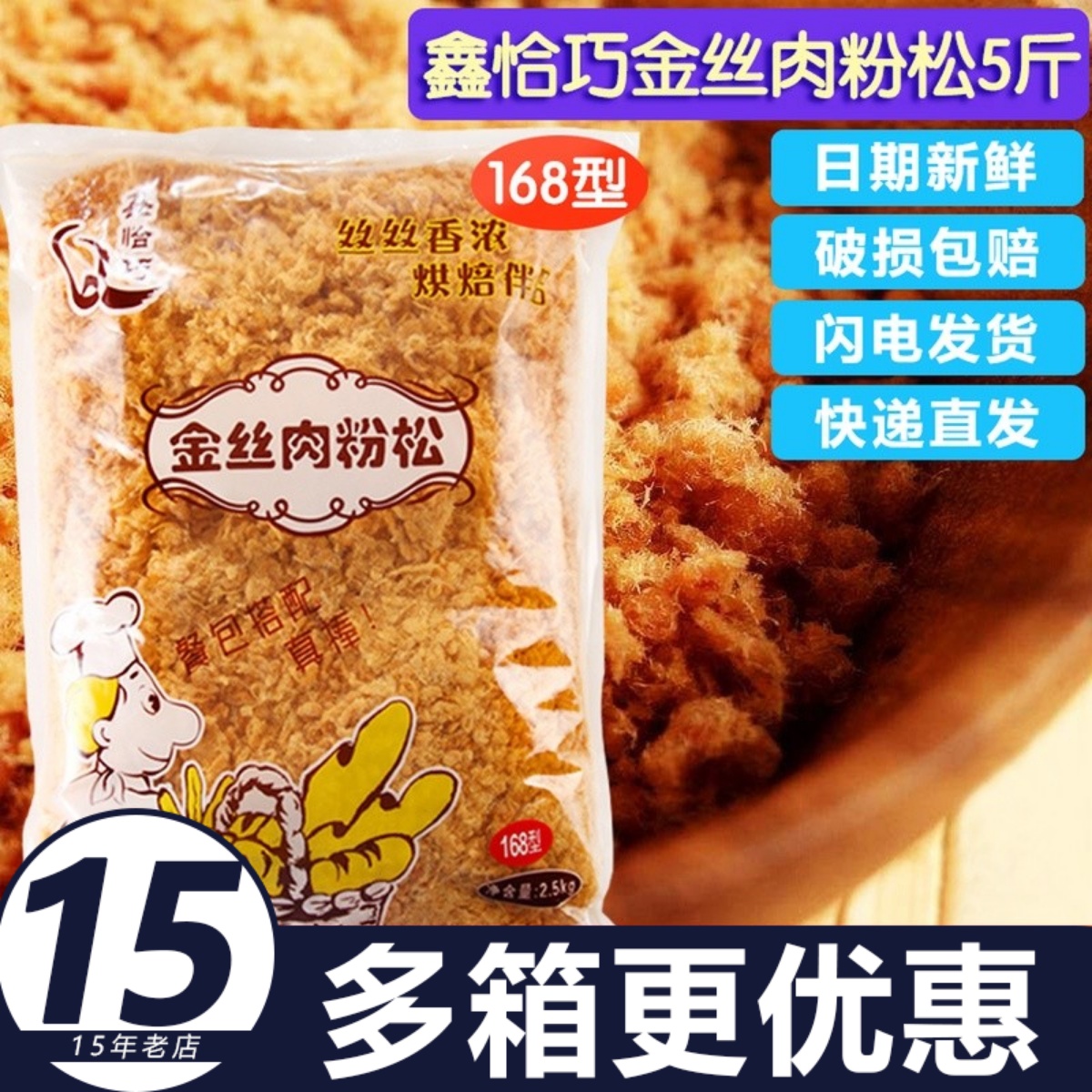 鑫恰巧金丝肉松寿司专用168