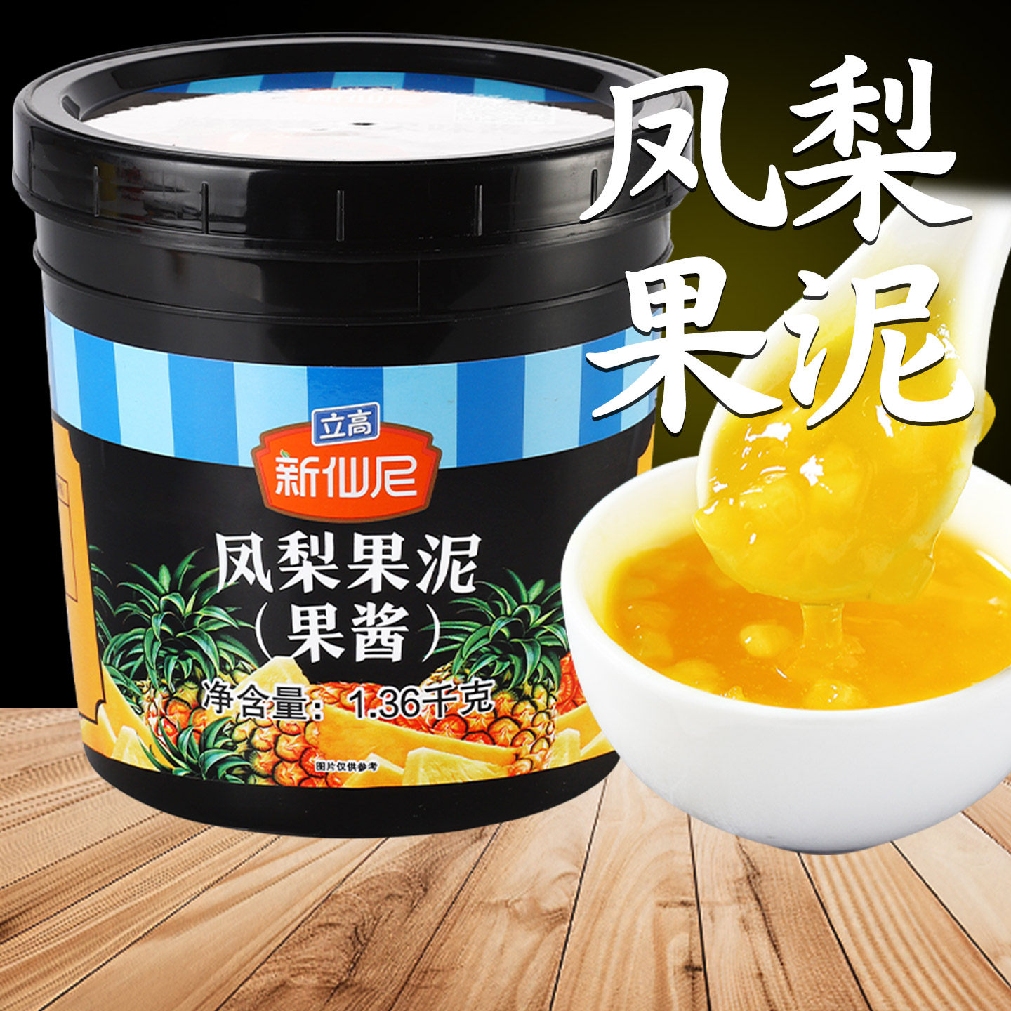 【高端品质】商用新仙尼果酱果泥