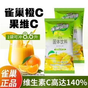 雀巢果维C菓珍橙c粉速溶果汁粉冲泡固体饮料橙汁粉果珍商用840g