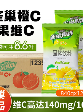 雀巢果维C橙汁粉橙c果汁速溶浓缩固体饮料橙味果汁粉840g商用整箱
