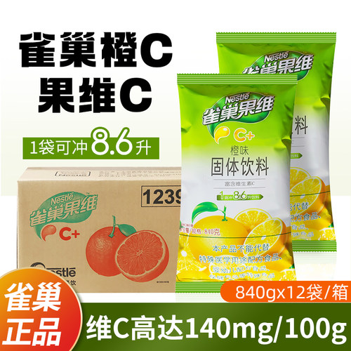 【多件更优惠】雀巢果维C840g