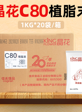 晶花C80奶精粉植脂末20kg奶茶专用原材料咖啡伴侣商用配料大袋装