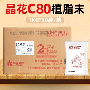 晶花C80奶精粉植脂末20kg奶茶专用原材料咖啡伴侣商用配料大袋装