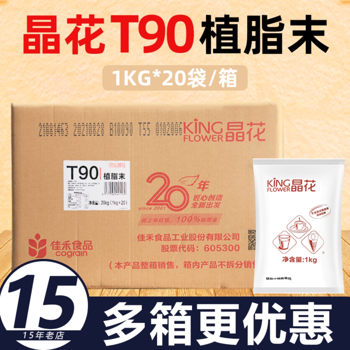 晶花T90奶精粉植脂末20kg奶茶专用原材料咖啡伴侣商用配料大袋装 咖啡/麦片/冲饮 奶精 原图主图