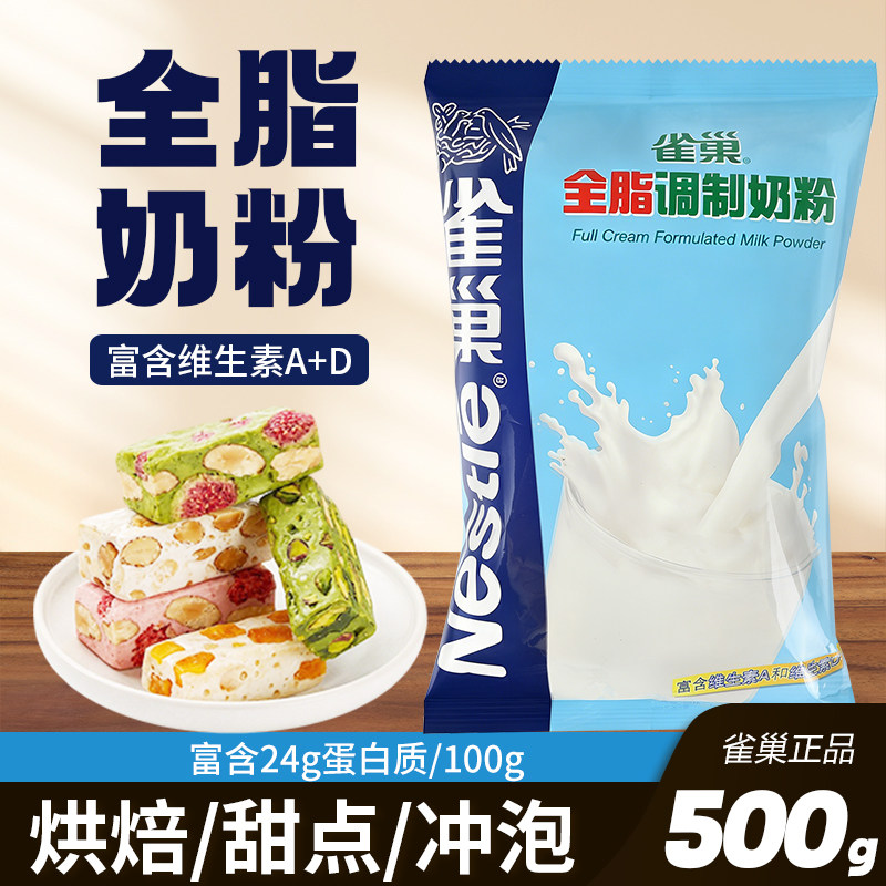 雀巢全脂奶粉调制烘焙专用面包饼干雪花酥牛轧糖原材料高钙500g