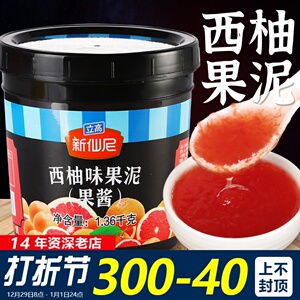 新仙尼果泥西柚果酱茶冲饮冰粉配料涂抹面包奶茶店专用商用1.36kg