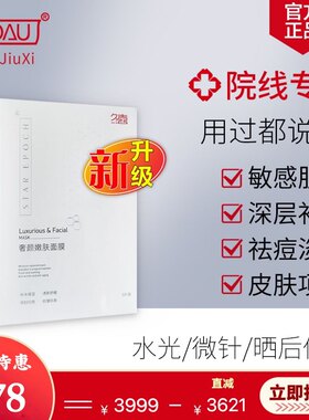 10盒久喜奢颜嫩肤面膜水光微针痘肌补水修复提亮肤色舒缓祛痘印